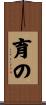 育の Scroll