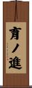 育ノ進 Scroll