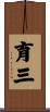 育三 Scroll