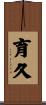 育久 Scroll