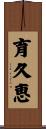 育久恵 Scroll