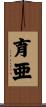 育亜 Scroll