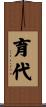 育代 Scroll