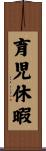 育児休暇 Scroll