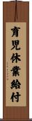 育児休業給付 Scroll