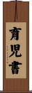 育児書 Scroll