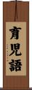 育児語 Scroll