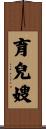 育兒嫂 Scroll
