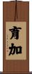 育加 Scroll