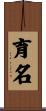 育名 Scroll
