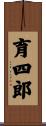 育四郎 Scroll