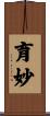 育妙 Scroll