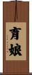育娘 Scroll