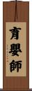 育嬰師 Scroll