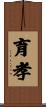 育孝 Scroll