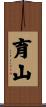 育山 Scroll