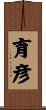 育彦 Scroll