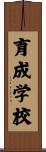 育成学校 Scroll