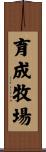 育成牧場 Scroll
