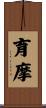 育摩 Scroll