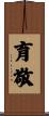 育敬 Scroll