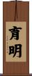 育明 Scroll