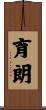 育朗 Scroll
