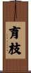 育枝 Scroll