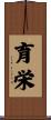 育栄 Scroll