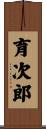 育次郎 Scroll