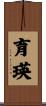 育瑛 Scroll