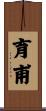 育甫 Scroll