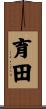 育田 Scroll