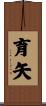 育矢 Scroll