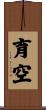 育空 Scroll
