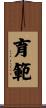 育範 Scroll