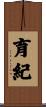 育紀 Scroll