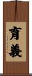 育義 Scroll
