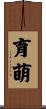育萌 Scroll