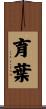 育葉 Scroll