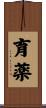 育薬 Scroll