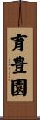 育豊園 Scroll