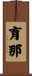 育那 Scroll