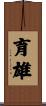 育雄 Scroll