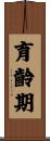 育齡期 Scroll