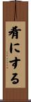 肴にする Scroll