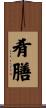 肴膳 Scroll