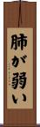肺が弱い Scroll
