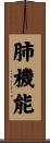 肺機能 Scroll