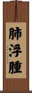 肺浮腫 Scroll